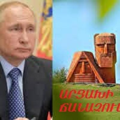 ԿՈՆՖԼԻԿՏԻ ԼՈՒԾՈՒՄՆ ԱՐՑԱԽԻ ՃԱՆԱՉՄԱՄԲ ՊՈՒՏԻՆՆ ԸՆԴՈՒՆՈՒՄ Է՝ ՈՐՊԵՍ ԻՐ ԴԵՄ ՀԱՐՎԱԾ