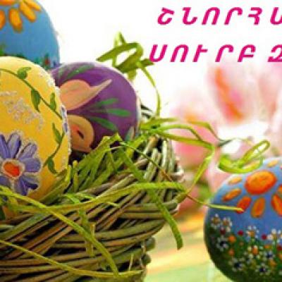 ՍՈՒՐԲ ԶԱՏԻԿԸ ԿՏՈՆՎԻ ԱՊՐԻԼԻ 12-ԻՆ