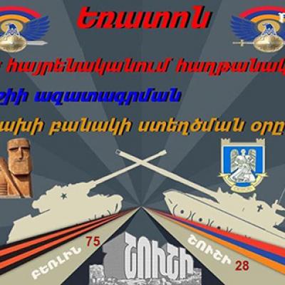ՀԱՂԹԱԿԱՆ ԵՌԱՏՈՆՆ՝ ԱԶԱՏԱՏԵՆՉ ՊԱՅՔԱՐԻ ԱՐԴՅՈՒՆՔ
