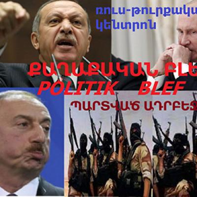ԴԱՐԻ ՔԱՂԱՔԱԿԱՆ ԲԼԵՖԸ, ՌԴ-Ն ԿՈԾԿՈՒՄ Է ՄԵԾ ՍՈՒՏ