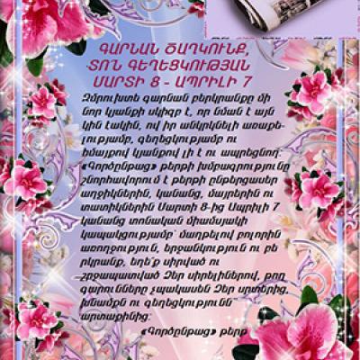 ԳԱՐՆԱՆ ԾԱՂԿՈՒՆՔ, ՏՈ՛Ն ԳԵՂԵՑԿՈՒԹՅԱՆ