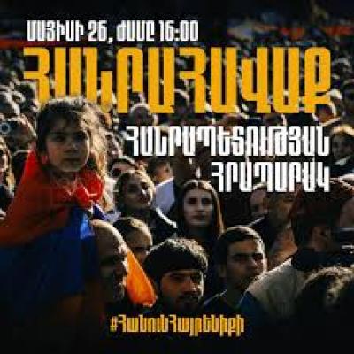 Հանուն հայրենիքի մայիսի 26-ին, ժամը 16։00-ին՝ Հանրապետության հրապարակում ՀԱՄԱԶԳԱՅԻՆ ՀԱՆՐԱՀԱՎԱՔ
